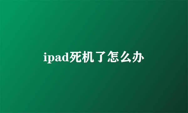 ipad死机了怎么办