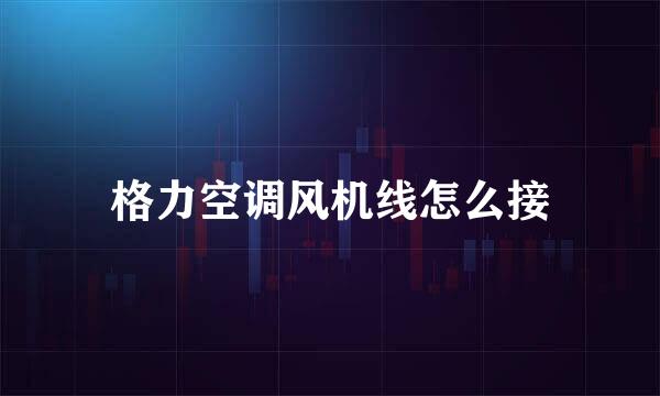 格力空调风机线怎么接