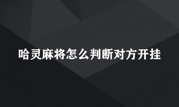 哈灵麻将怎么判断对方开挂