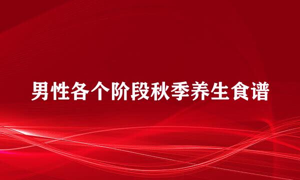 男性各个阶段秋季养生食谱