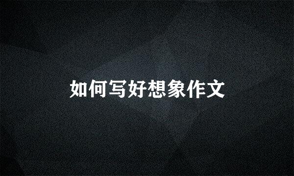 如何写好想象作文