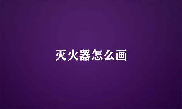 灭火器怎么画