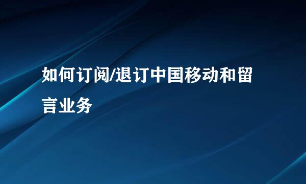 如何订阅/退订中国移动和留言业务