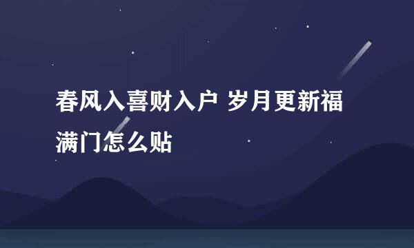 春风入喜财入户 岁月更新福满门怎么贴
