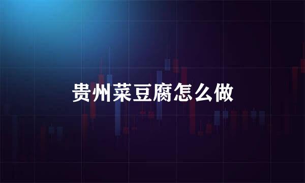 贵州菜豆腐怎么做