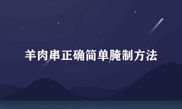 羊肉串正确简单腌制方法