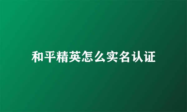 和平精英怎么实名认证