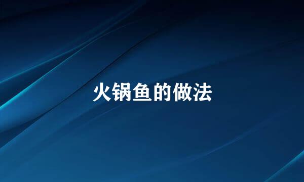 火锅鱼的做法