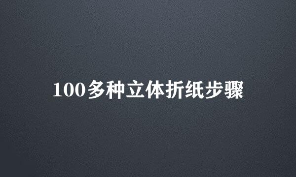 100多种立体折纸步骤