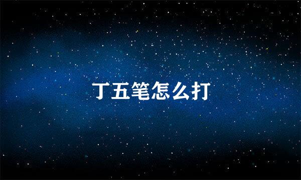 丁五笔怎么打