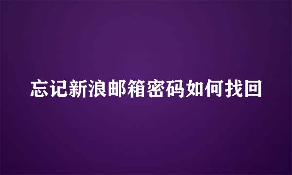忘记新浪邮箱密码如何找回