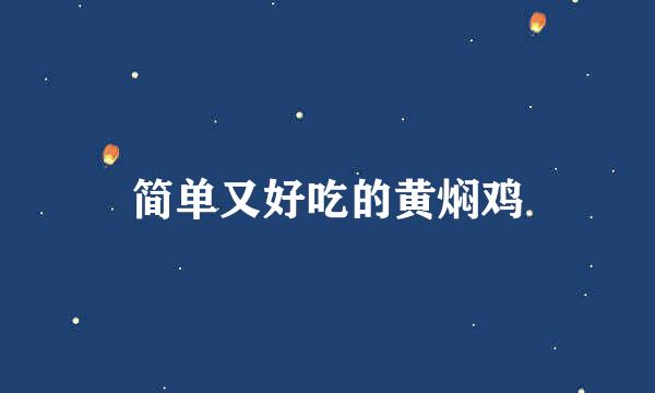 简单又好吃的黄焖鸡