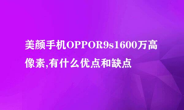 美颜手机OPPOR9s1600万高像素,有什么优点和缺点