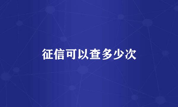 征信可以查多少次