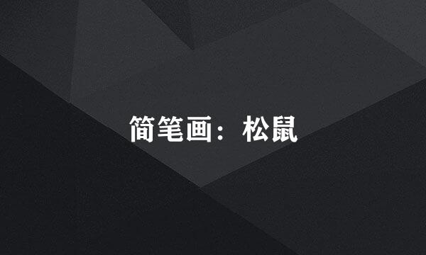 简笔画：松鼠