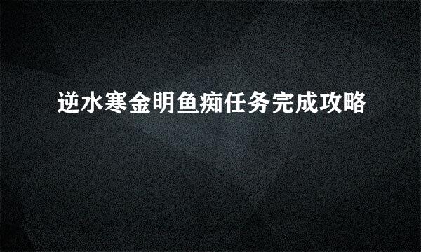 逆水寒金明鱼痴任务完成攻略