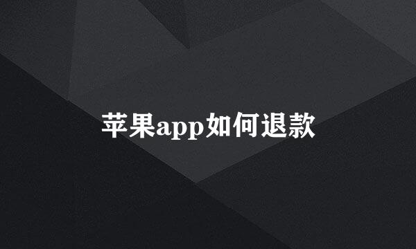 苹果app如何退款