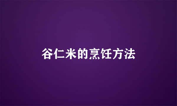 谷仁米的烹饪方法