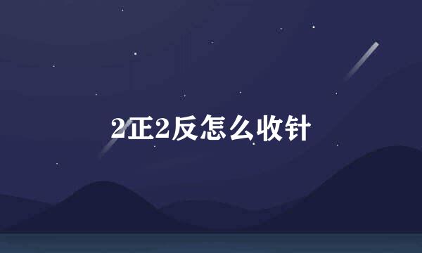 2正2反怎么收针