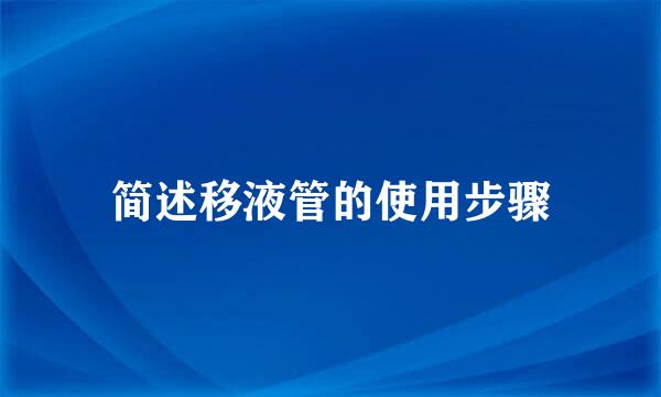 简述移液管的使用步骤