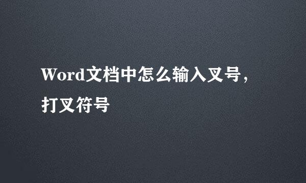 Word文档中怎么输入叉号，打叉符号
