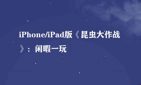 iPhone/iPad版《昆虫大作战》：闲暇一玩