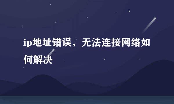 ip地址错误，无法连接网络如何解决