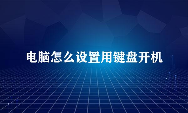 电脑怎么设置用键盘开机