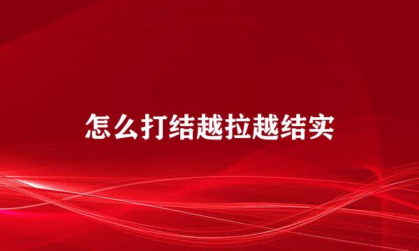 怎么打结越拉越结实
