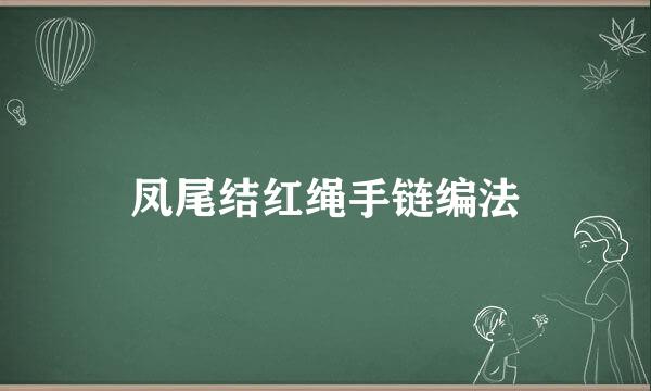 凤尾结红绳手链编法