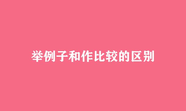 举例子和作比较的区别