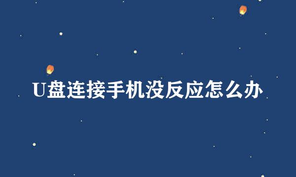 U盘连接手机没反应怎么办