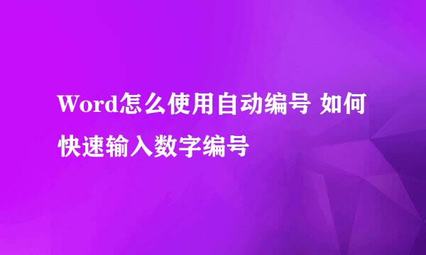 Word怎么使用自动编号 如何快速输入数字编号