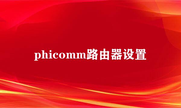 phicomm路由器设置