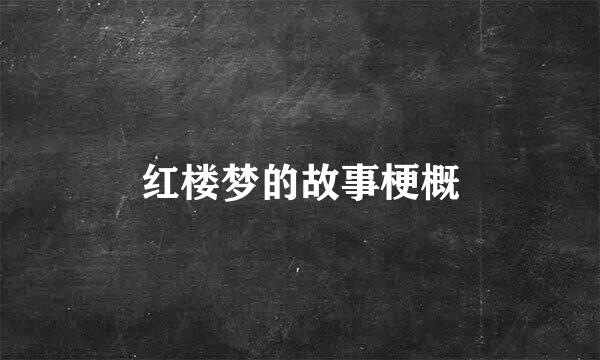红楼梦的故事梗概
