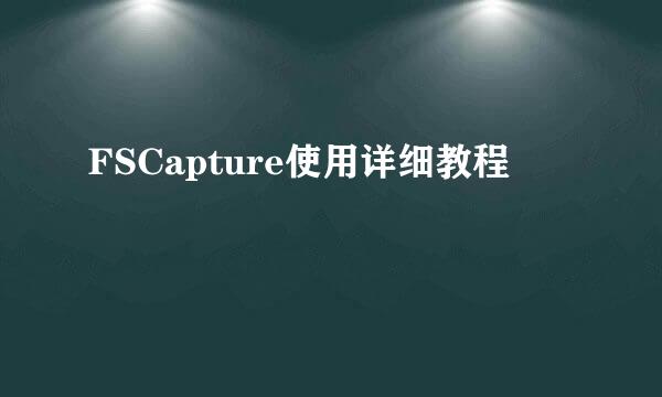 FSCapture使用详细教程