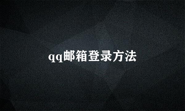 qq邮箱登录方法