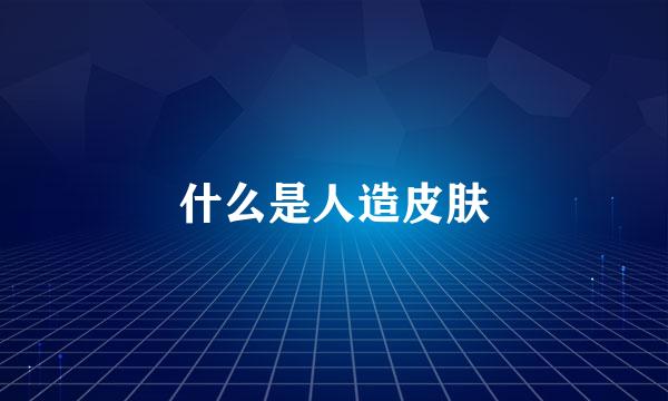 什么是人造皮肤