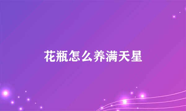 花瓶怎么养满天星