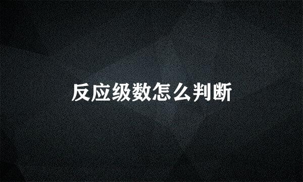反应级数怎么判断