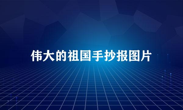 伟大的祖国手抄报图片