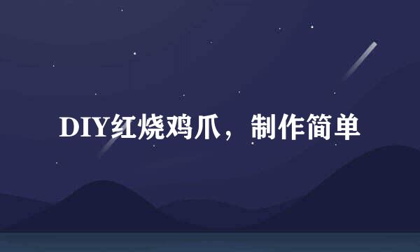 DIY红烧鸡爪，制作简单