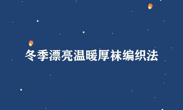 冬季漂亮温暖厚袜编织法
