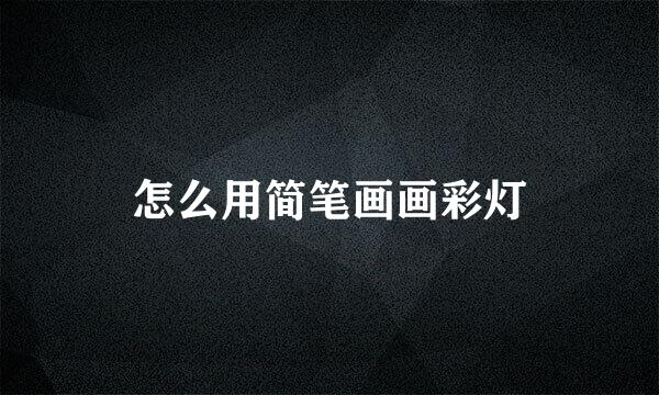 怎么用简笔画画彩灯