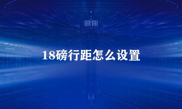 18磅行距怎么设置