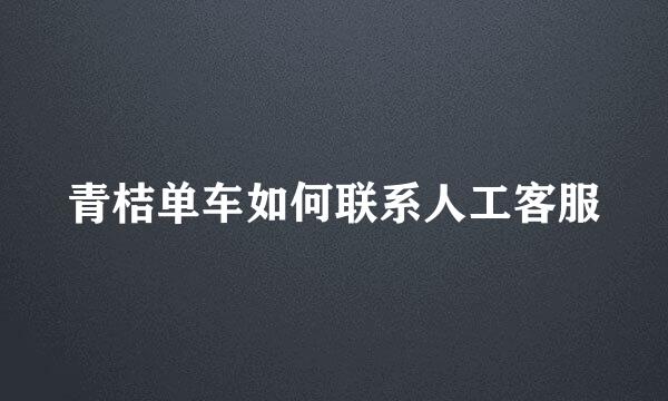 青桔单车如何联系人工客服