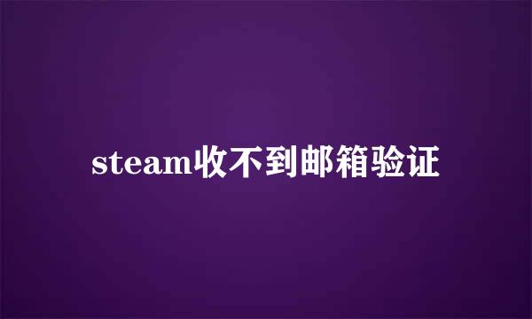 steam收不到邮箱验证