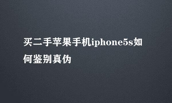 买二手苹果手机iphone5s如何鉴别真伪
