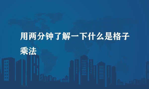 用两分钟了解一下什么是格子乘法