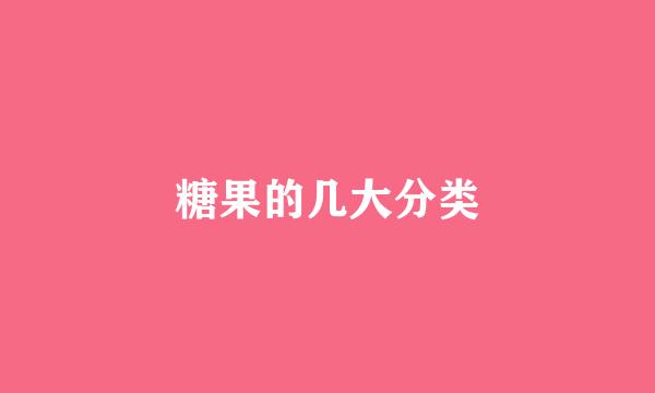 糖果的几大分类